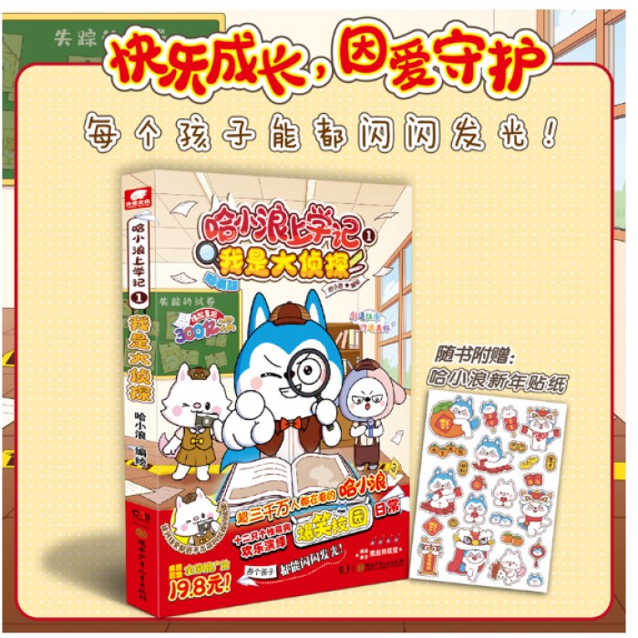哈小浪上学记1：我是大侦探 赠新年贴纸