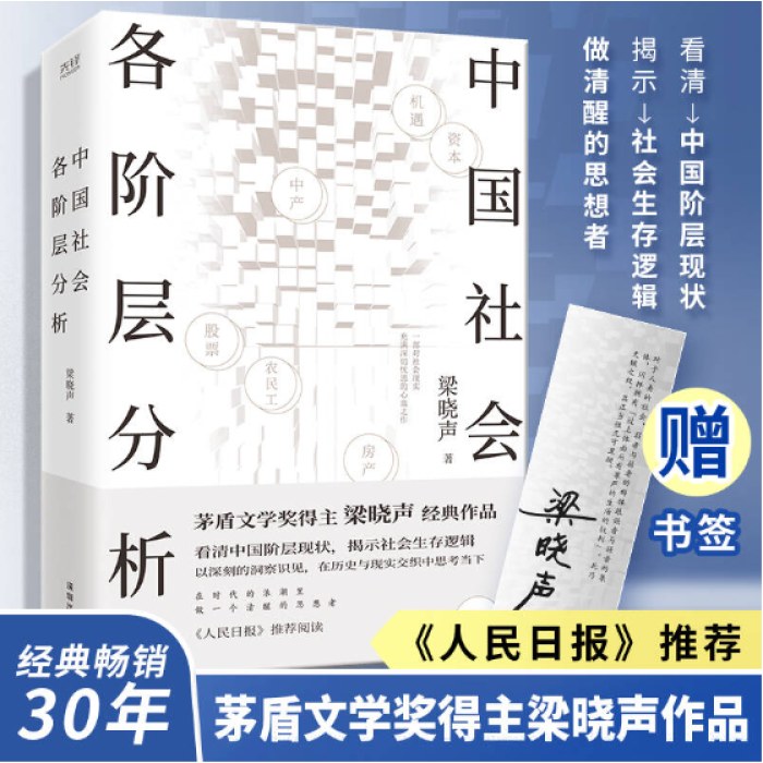 中国社会各阶层分析（茅盾文学奖得主梁晓声经典畅销作品， 获《人民日报》推荐，看清中国阶层现状，揭示社会生存逻辑）