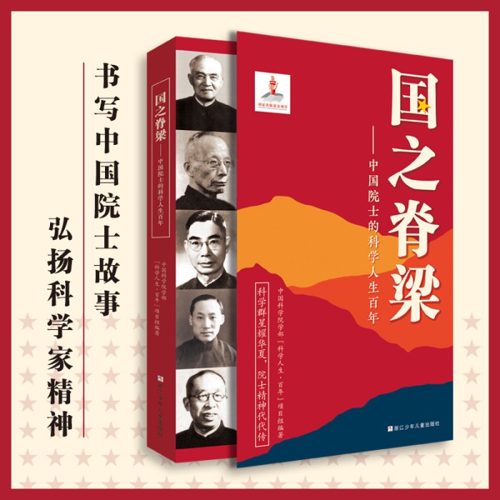 国之脊梁-中国院士的科学人生百年