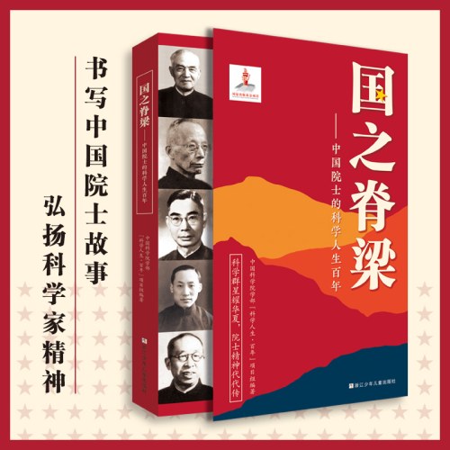国之脊梁-中国院士的科学人生百年