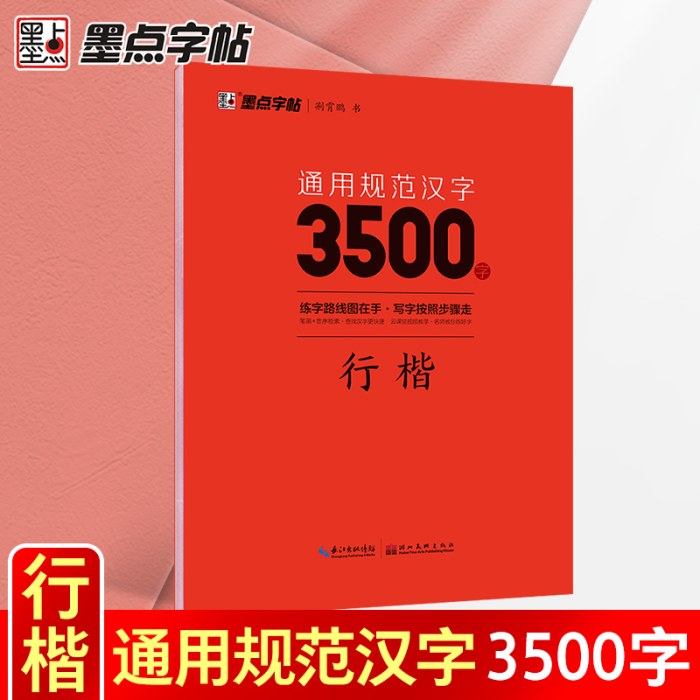 墨点字帖 通用规范汉字3500字
