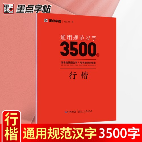 墨点字帖 通用规范汉字3500字