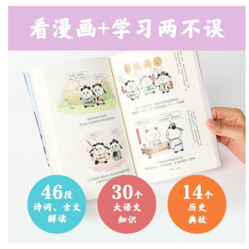漫画大语文 熊猫文豪班 6 诗词我可以