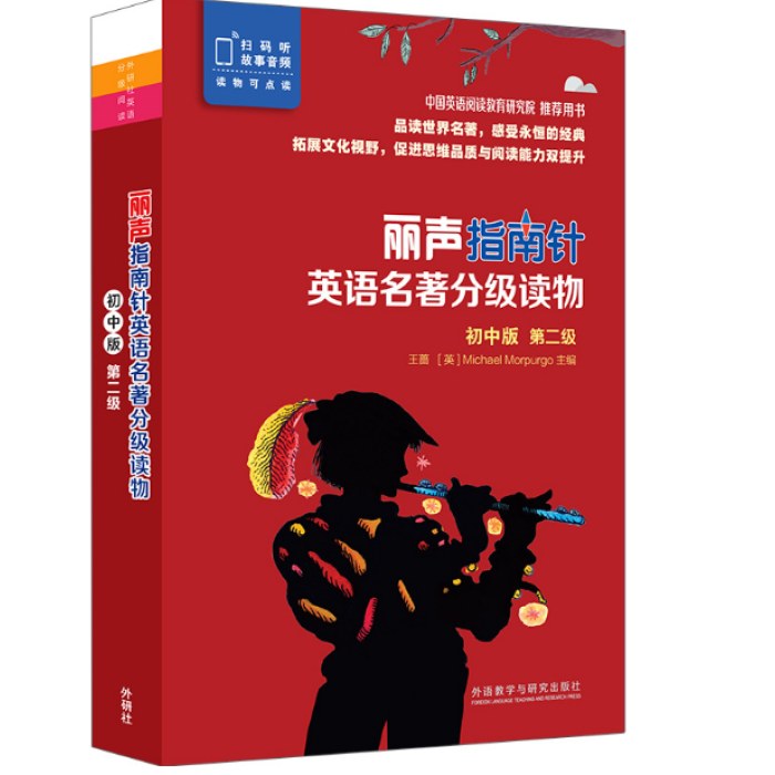 外研社英语分级阅读丽声指南针英语名著分级读物(初中版)(第二级）