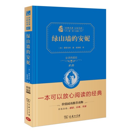绿山墙的安妮 全译精装典藏版