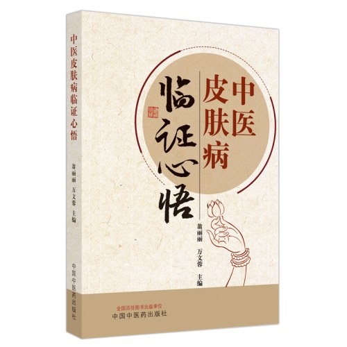 中医皮肤病临证心悟