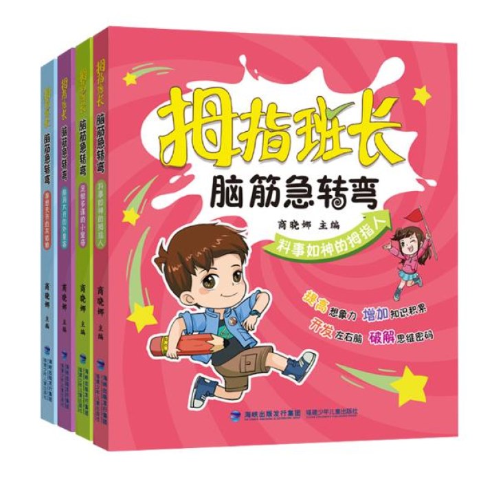 拇指班长·脑筋急转弯（套装共4册，异想天开的灰姑娘|足智多谋的小皇帝|脑洞大开的外星客|料事如神的拇指人）