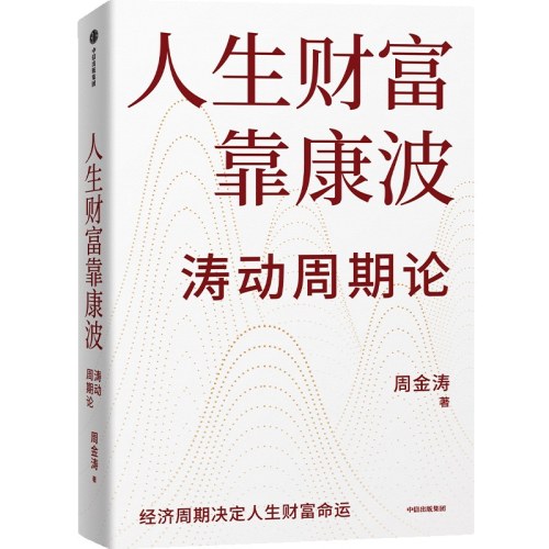 人生财富靠康波