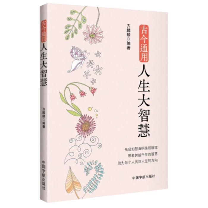 古今通用人生大智慧