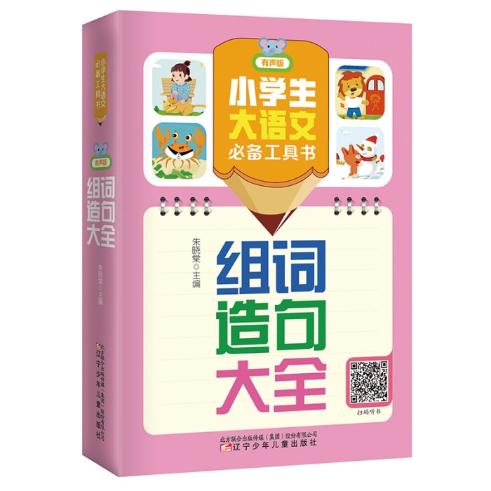 小学生大语文工具书（有声版）：组词造句大全