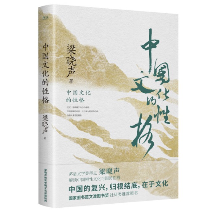 中国文化的性格