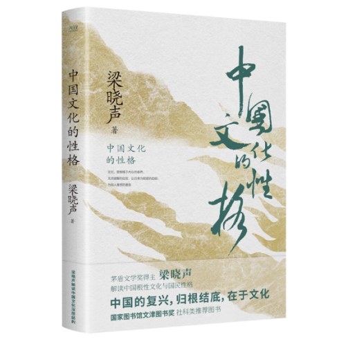 中国文化的性格