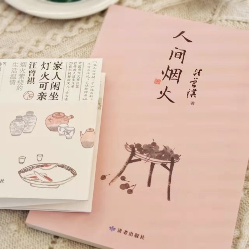 人间烟火