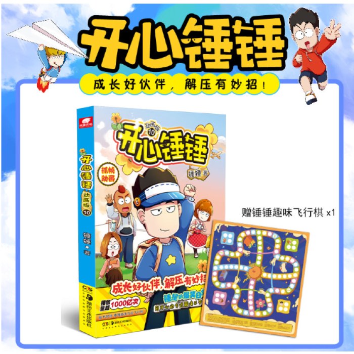 开心锤锤 动画版10