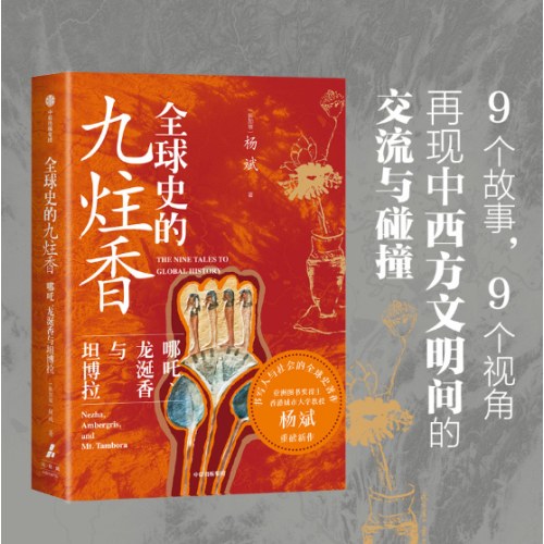全球史的九炷香 哪吒、龙涎香与坦博拉