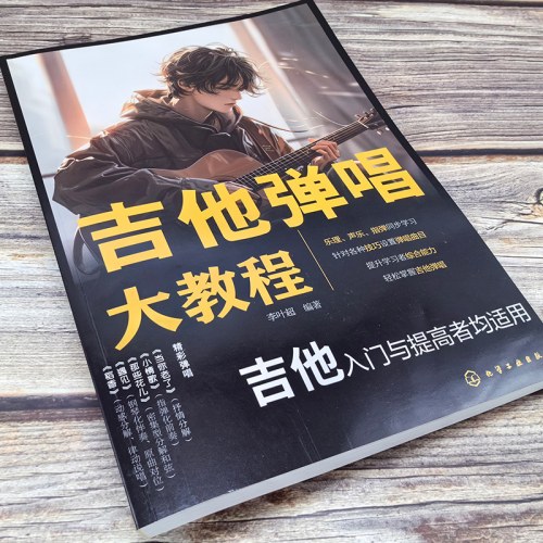 吉他弹唱大教程