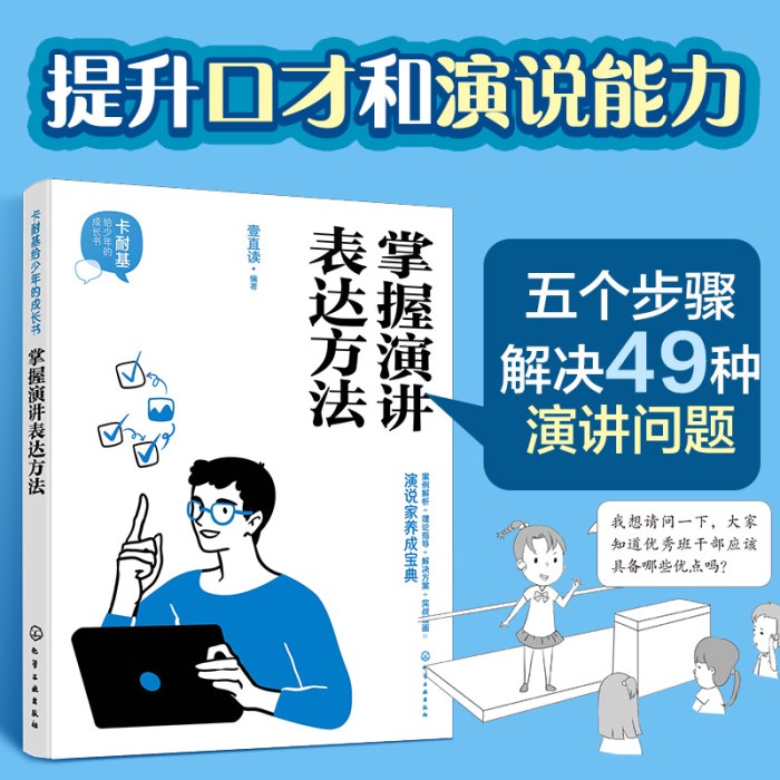 卡耐基给少年的成长书 掌握演讲表达方法
