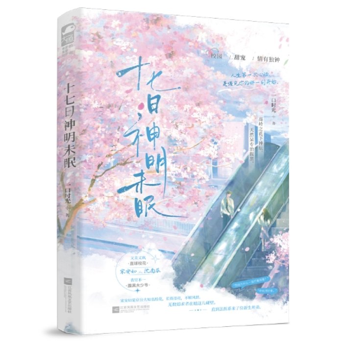 十七日神明未眠