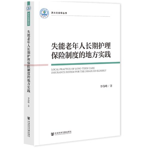 失能老年人长期护理保险制度的地方实践
