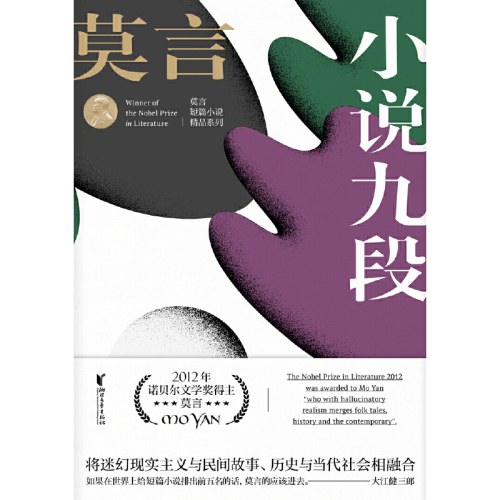 小说九段-莫言