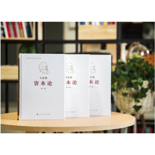 《资本论》纪念版（32开普精装三卷本）