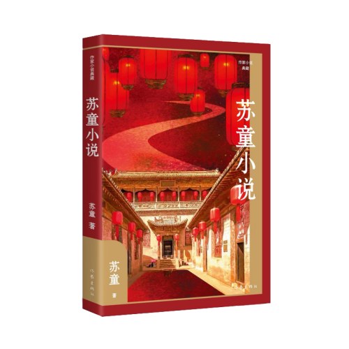 苏童小说（作家小说典藏）