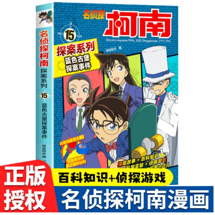 名侦探柯南探案15 蓝色古堡探案事件 青山刚昌原版珍藏版 儿童经典破案推理冒险卡通动漫书