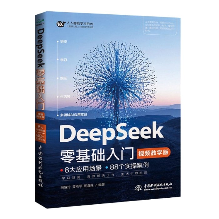 DeepSeek零基础入门（视频教学版）