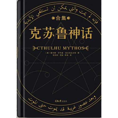克苏鲁神话合集