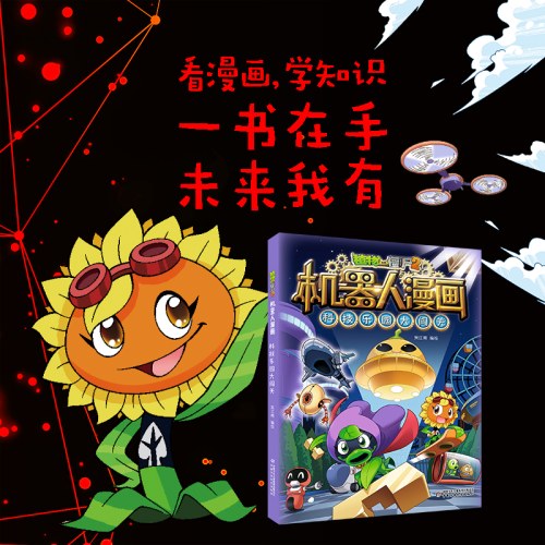 植物大战僵尸2机器人漫画·科技乐园大闯关