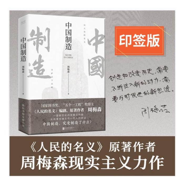 周梅森经典反腐系列：中国制造-周梅森