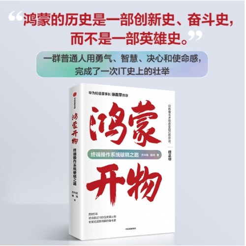鸿蒙开物 : 终端操作系统破晓之路