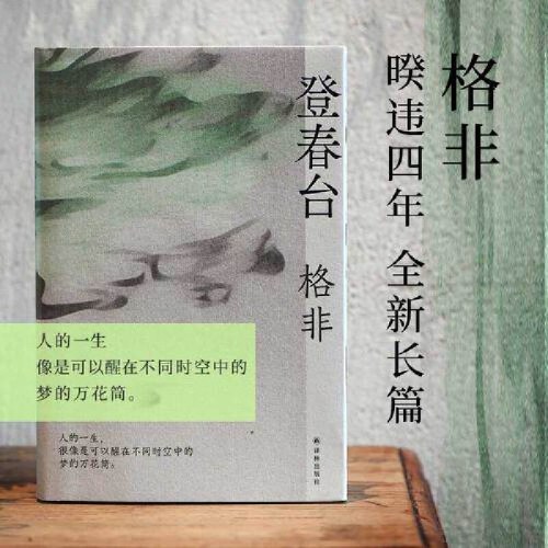 格非作品：登春台