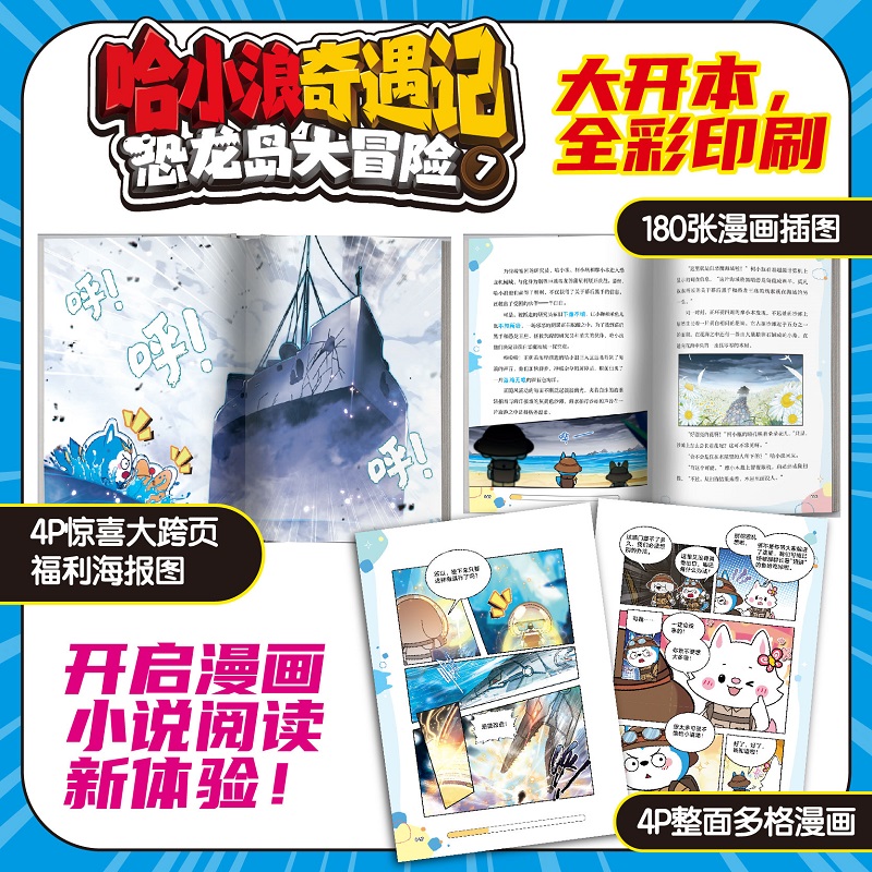 哈小浪奇遇记恐龙岛大冒险7