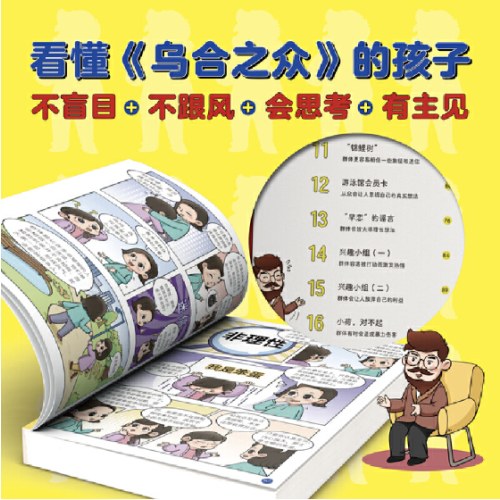 给孩子看的漫画乌合之众