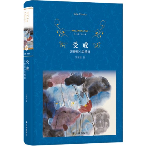 经典译林：受戒（汪曾祺小说精选）