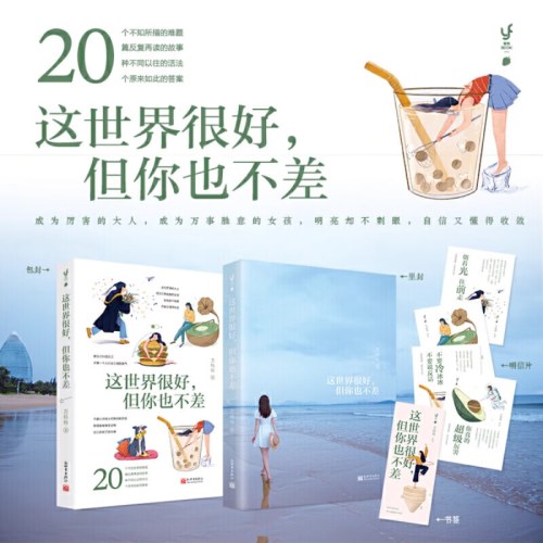 这世界很好但你也不差