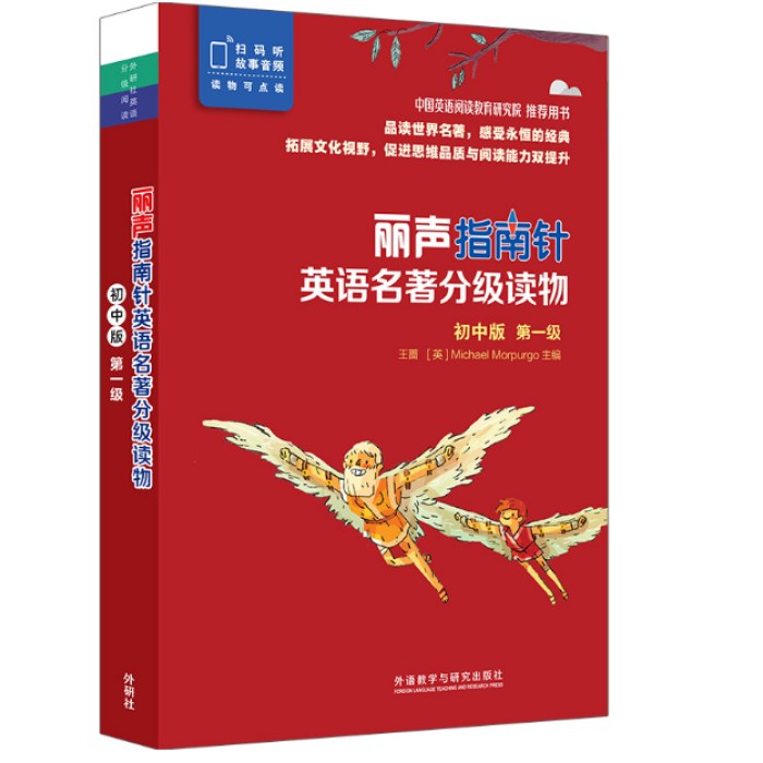 外研社英语分级阅读丽声指南针英语名著分级读物(初中版)(第一级)