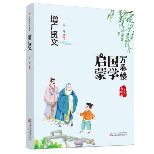 万卷楼国学启蒙品读系列套装4本/三字经、声律启蒙、千字文弟子规、增广贤文