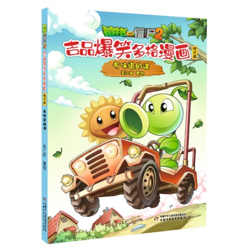 植物大战僵尸2吉品爆笑多格漫画修订版·有味道的课