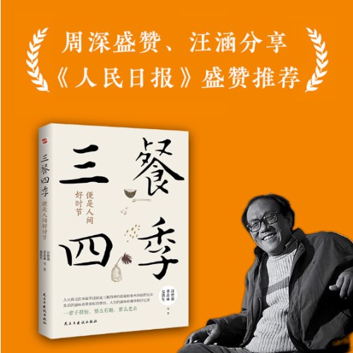 三餐四季，便是人间好时节（史铁生、季羡林、汪曾祺等倾力之作，内卷世界里的清醒剂，浮躁社会的灵魂治愈书，周深盛赞、汪涵分享）