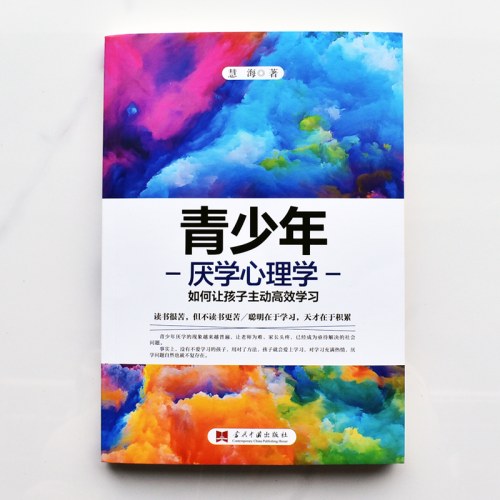 青少年厌学心理学：如何让孩子主动高效学习