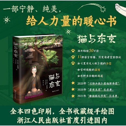 猫与东京（精装版）