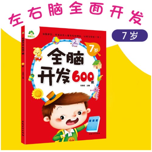 全脑开发600题7岁