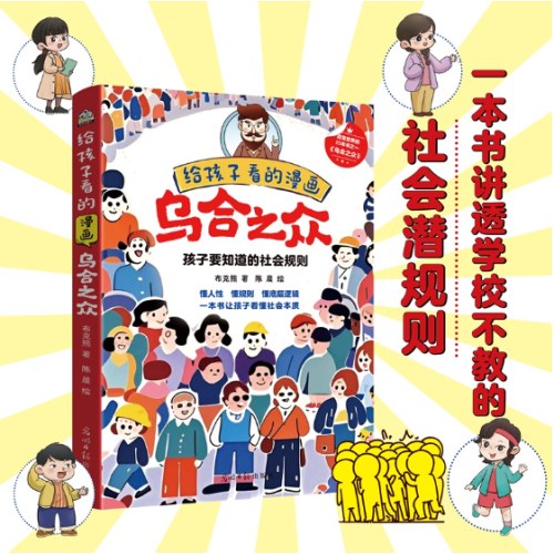 给孩子看的漫画乌合之众
