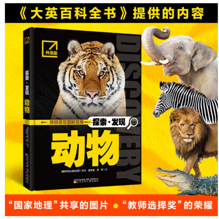 探索·发现 动物西班牙Sol90公司科普