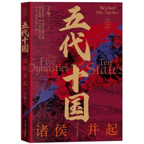 五代十国：诸侯并起