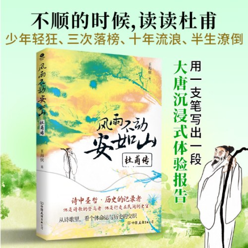 风雨不动安如山：杜甫传