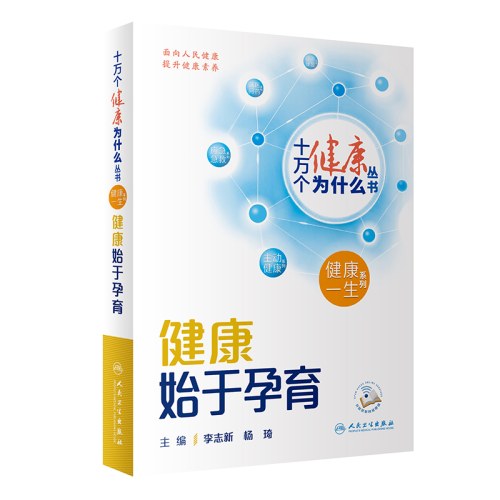 十万个健康为什么丛书-健康始于孕育