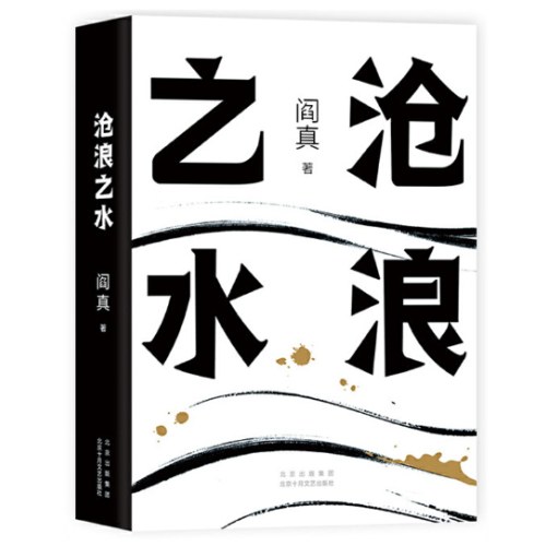 如何是好+沧浪之水：阎真作品集 2册